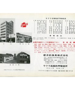 「サクラ高級釣竿」カタログ